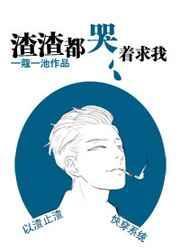 渣渣都哭着求我耽思唯美