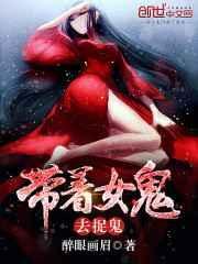 带女鬼逛街