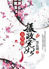 女皇的摄政宠妃漫画