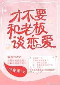 才不跟老板谈恋爱inenglish