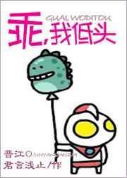 乖这次我低头