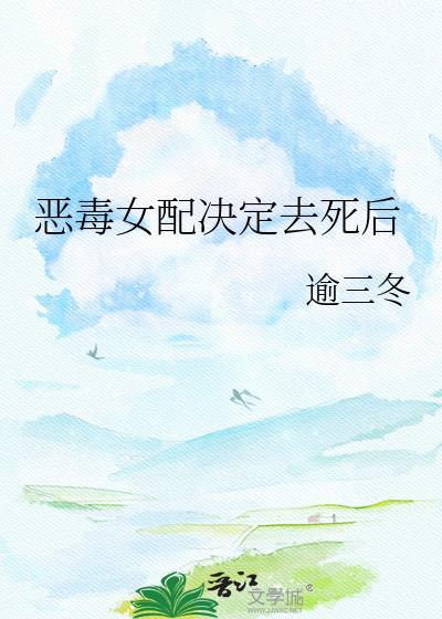 恶毒女配决定去死后免费阅读