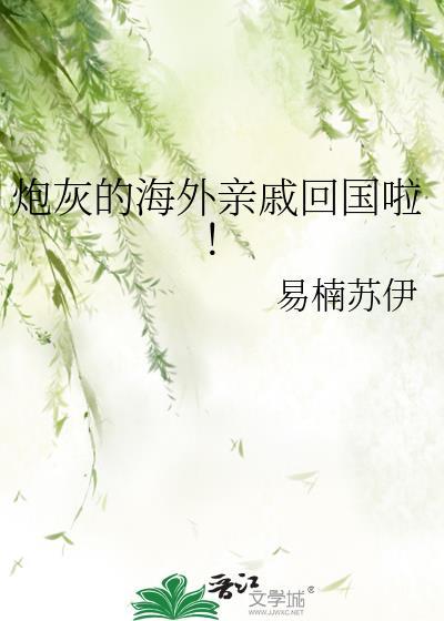 炮灰的海外亲戚全文免费阅读