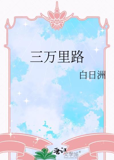 3万里