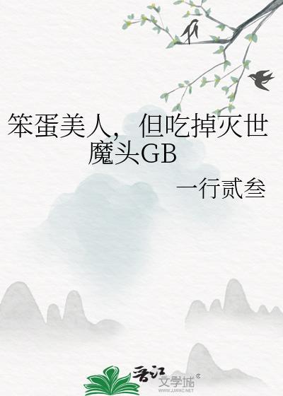 笨蛋美人末世求生by无弹窗笔趣阁最新