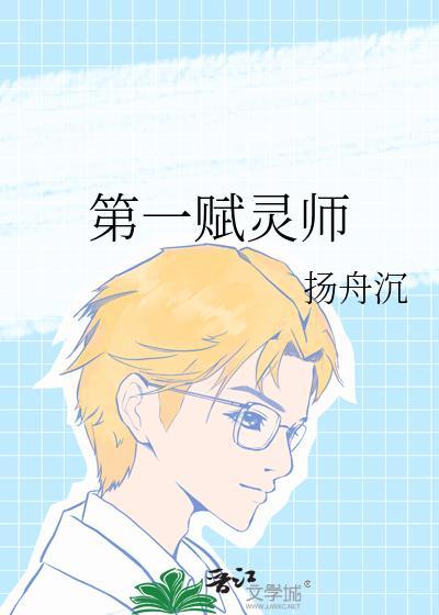 第一灵符师学霸女神拽上天