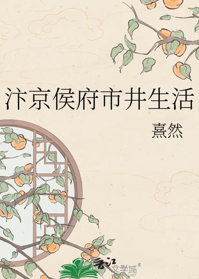 汴京侯府市井生活怎么样