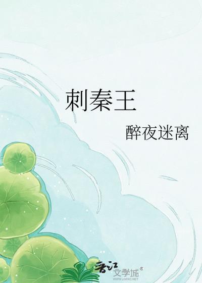 王志文李雪健荆轲刺秦王