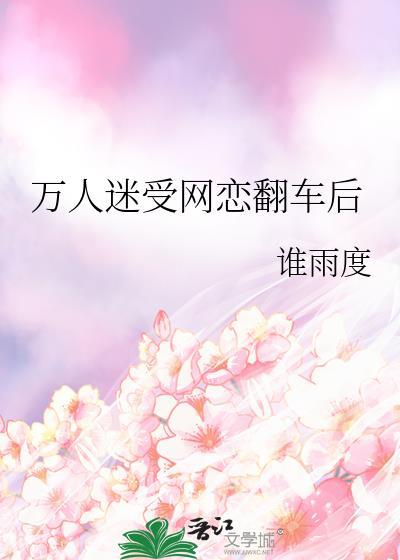 万人迷受麽