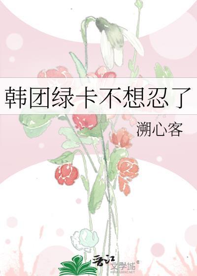拿到了韩国绿卡有什么用吗