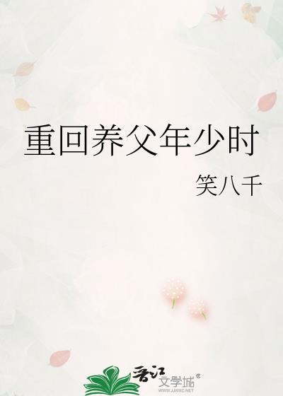 重生养父年少时笑八千笔趣阁最新章