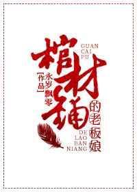 棺材铺的老板娘是玄学大佬短剧免费