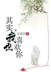 我也喜欢你 南吱