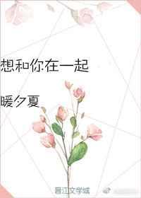 我好想和你在一起