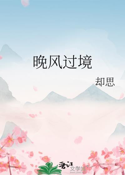 晚风过境的正确解释