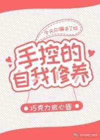 手控的自我修养txt