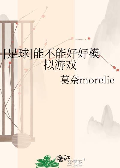 哪个足球游戏能模拟球员转会和谈判