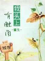 头上长触角的角色