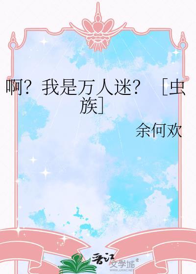 我是万人迷的副人格by匿名