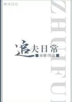 完结文 追夫