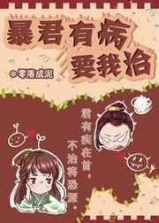 暴君有病要我治在线阅读