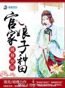 随身空间农家娘子赚钱忙