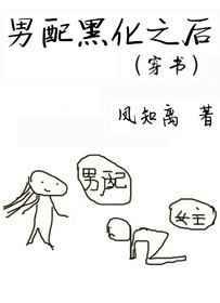 黑化男配拯救中h