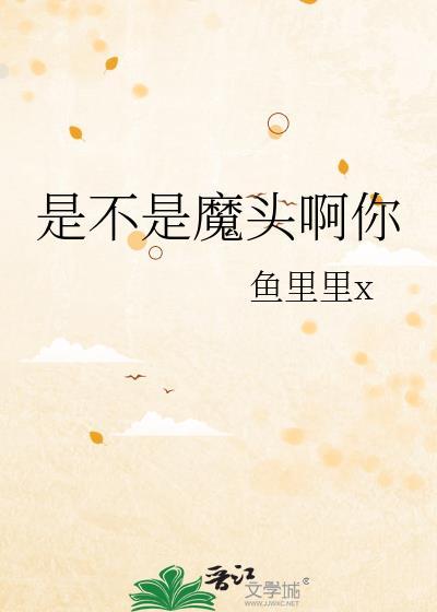 不是吧魔头你多梨笔趣阁