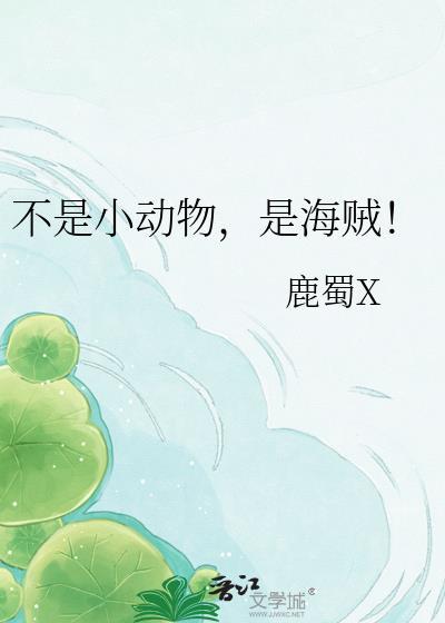 海贼小动物TXT