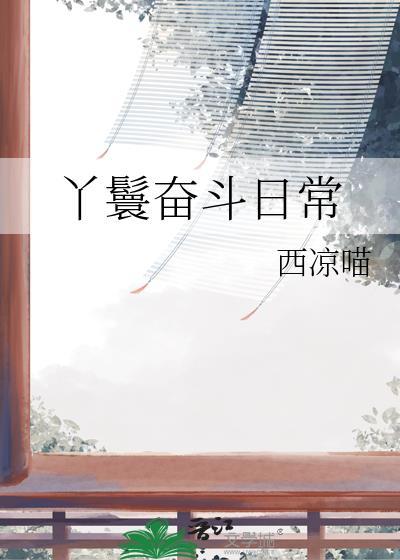 丫鬟奋斗逆袭手册
