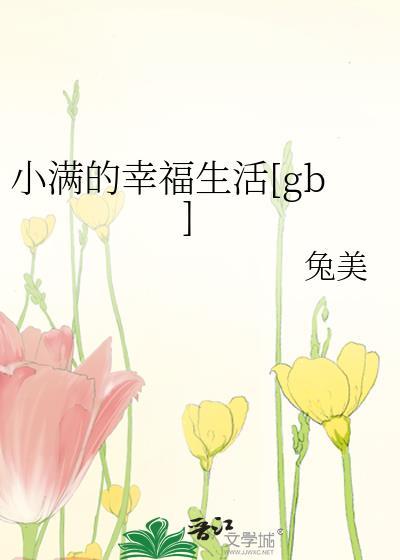 小满的幸福生活结局