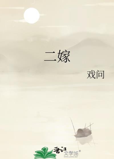 二嫁君夺臣妻