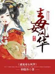 盛宠嫡女风华全本免费完