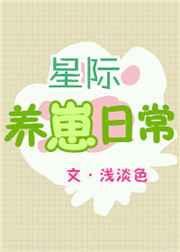 星际养崽日常by浅淡色
