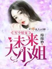 军少娇宠未来大小姐百度