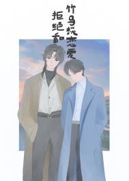 拒绝竹马后逆袭故事
