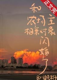 冷门但好看的种田文和农场主相亲对
