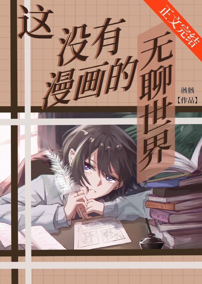 这没有漫画的无聊世界乐文
