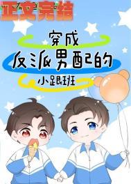 穿越成反派男配的AI短剧