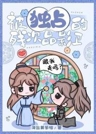 被独占的残次品影卫在线