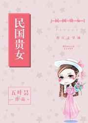 民国贵女五叶昙txt
