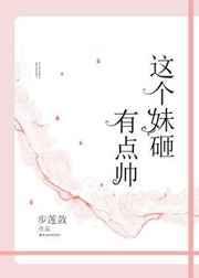 这个妹妹有点怪真人版演员表