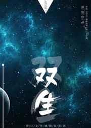 双生初月