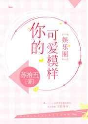 你的可爱模样 歌 抖音