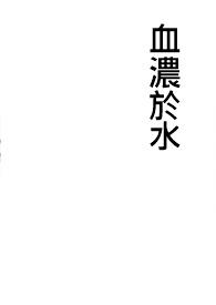 血浓于水电影