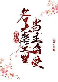 在虐主文世界发癫
