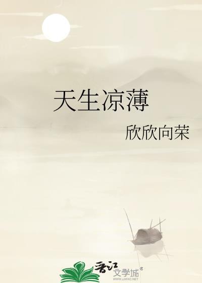 天生凉薄讲什么