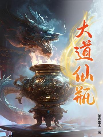 大道仙瓶免费阅读