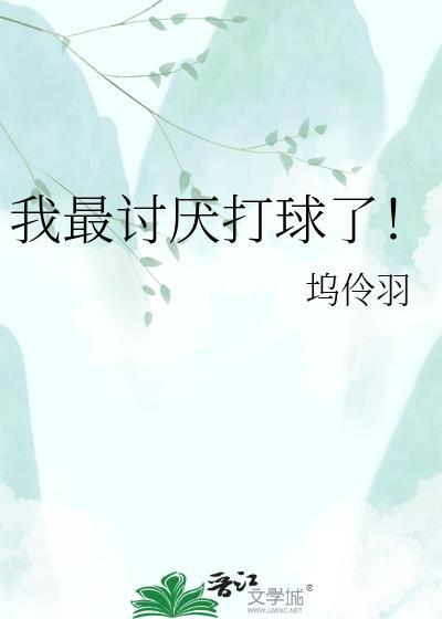 我不喜欢打篮球的英文