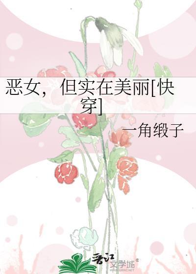 恶女是木